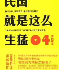 民国就是这么生猛（全四册）