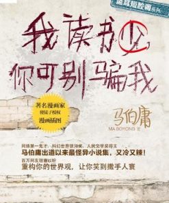 我读书少，你可别骗我