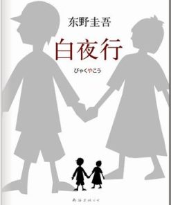 白夜行