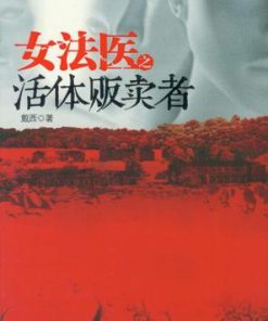 女法医之活体贩卖者