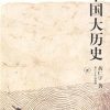 中国大历史