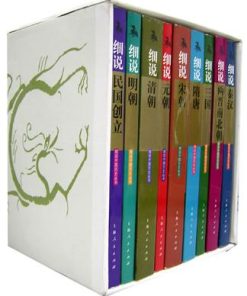细说中国历史丛书（全十册）