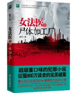 女法医之尸体加工厂