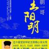 明朝一哥王阳明