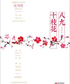 八九十枝花