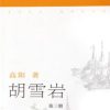 胡雪岩（全三册）