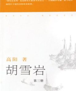 胡雪岩（全三册）