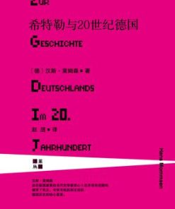 希特勒与20世纪德国