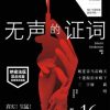无声的证词