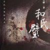 和氏璧