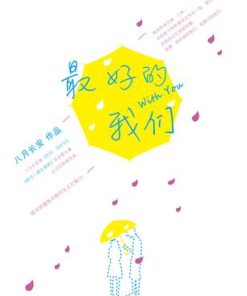 最好的我们