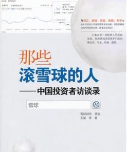 那些滚雪球的人