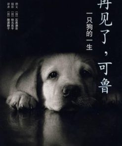 再见了，可鲁