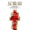 反脆弱：从不确定性中获益