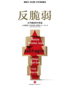 反脆弱：从不确定性中获益