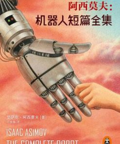 阿西莫夫：机器人短篇全集