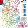 游戏化思维