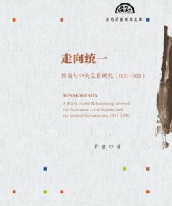 走向统一：西南与中央关系研究（1931～1936）