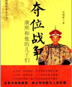 夺位战争：康熙和他的儿子们