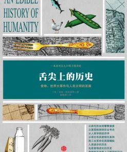 舌尖上的历史