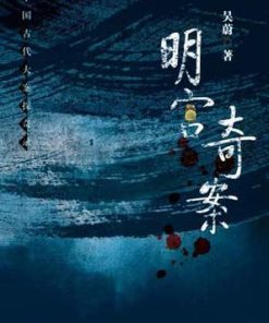 明宫奇案
