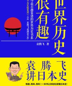 袁腾飞讲日本史