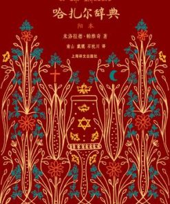 哈扎尔辞典（阳本）