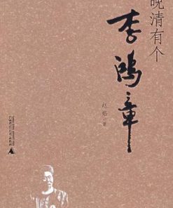 晚清有个李鸿章