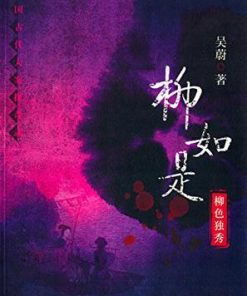 柳如是：柳色独秀
