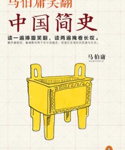 马伯庸笑翻中国简史