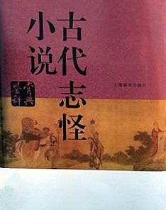 古代志怪小说鉴赏辞典