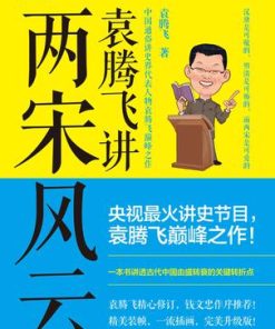 袁腾飞讲两宋风云