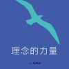 理念的力量