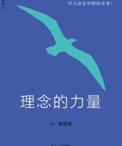 理念的力量