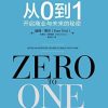 从0到1：开启商业与未来的秘密
