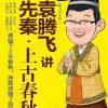 袁腾飞讲先秦·上古春秋
