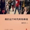 我们这个时代的怕和爱