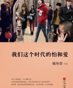 我们这个时代的怕和爱