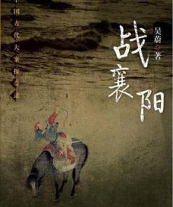 战襄阳