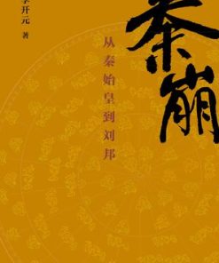 秦崩：从秦始皇到刘邦