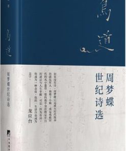 鸟道：周梦蝶世纪诗选