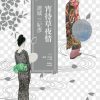 宵待草夜情