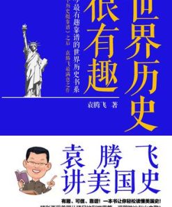 袁腾飞讲美国史