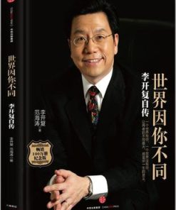 世界因你不同：李开复自传