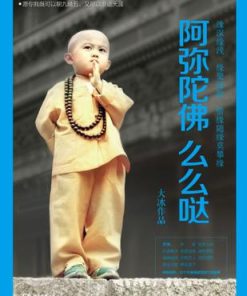 阿弥陀佛么么哒