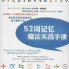 52周记忆魔法实战手册