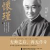 父亲南怀瑾