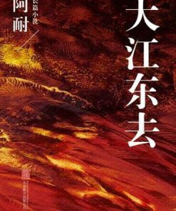 大江东去（全3册）