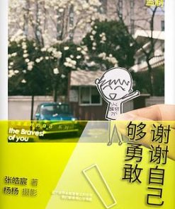 谢谢自己够勇敢