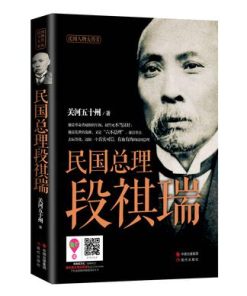 民国总理段祺瑞